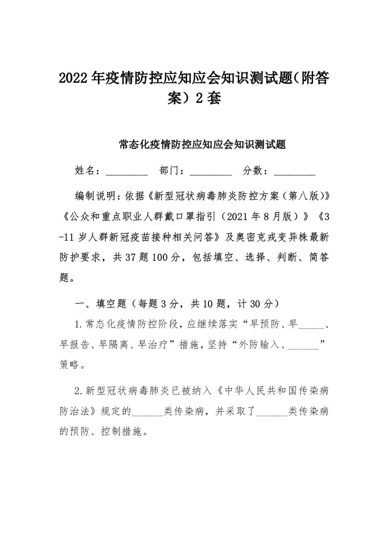 2022年疫情防控应知应会知识测试题（附答案）2套