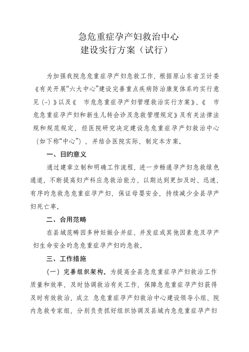 急危重孕产妇救治实施专题方案