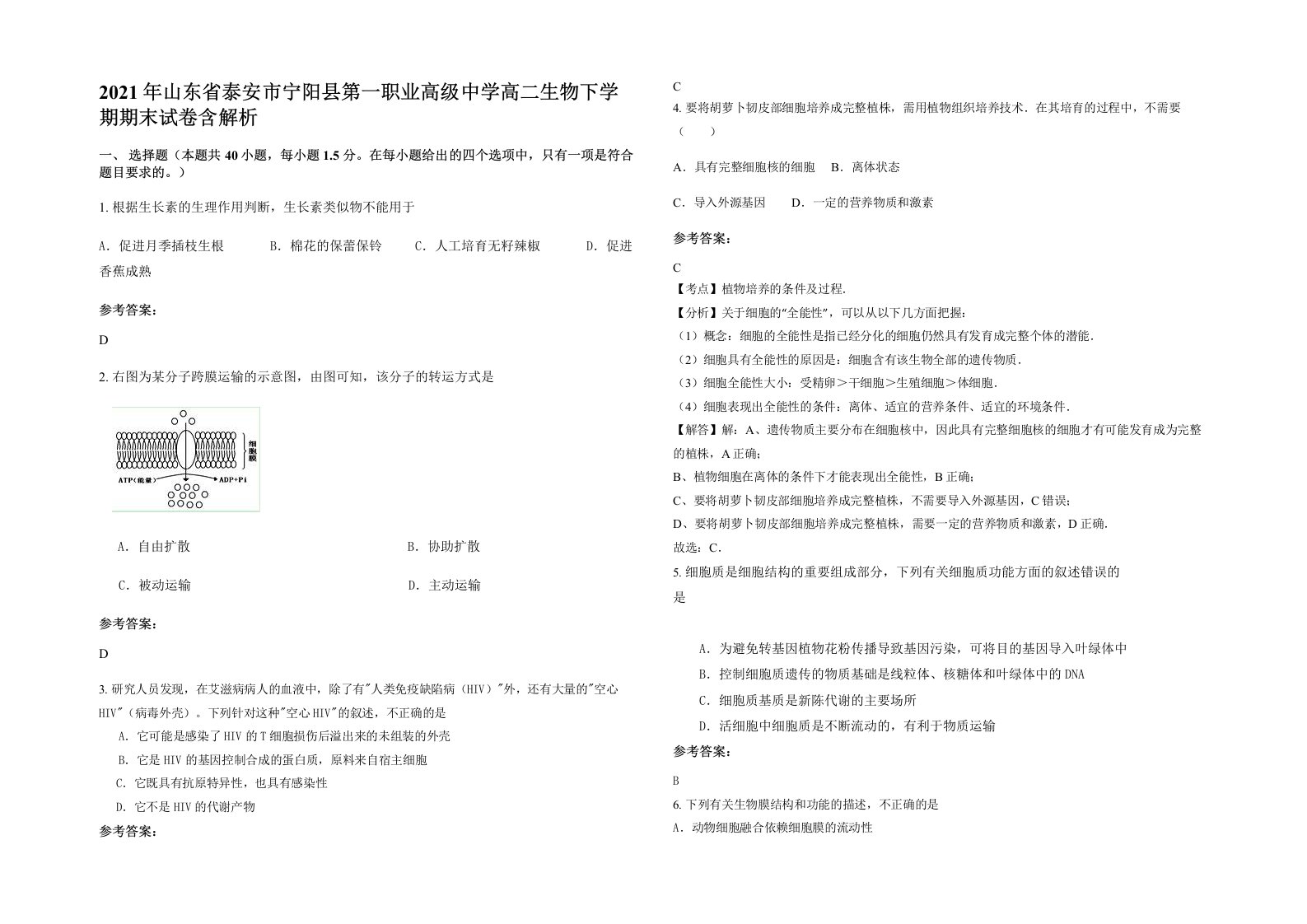 2021年山东省泰安市宁阳县第一职业高级中学高二生物下学期期末试卷含解析