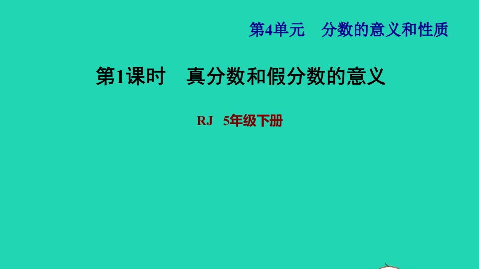 2022五年级数学下册第4单元分数的意义和性质第4课时真分数和假分数习题课件新人教版