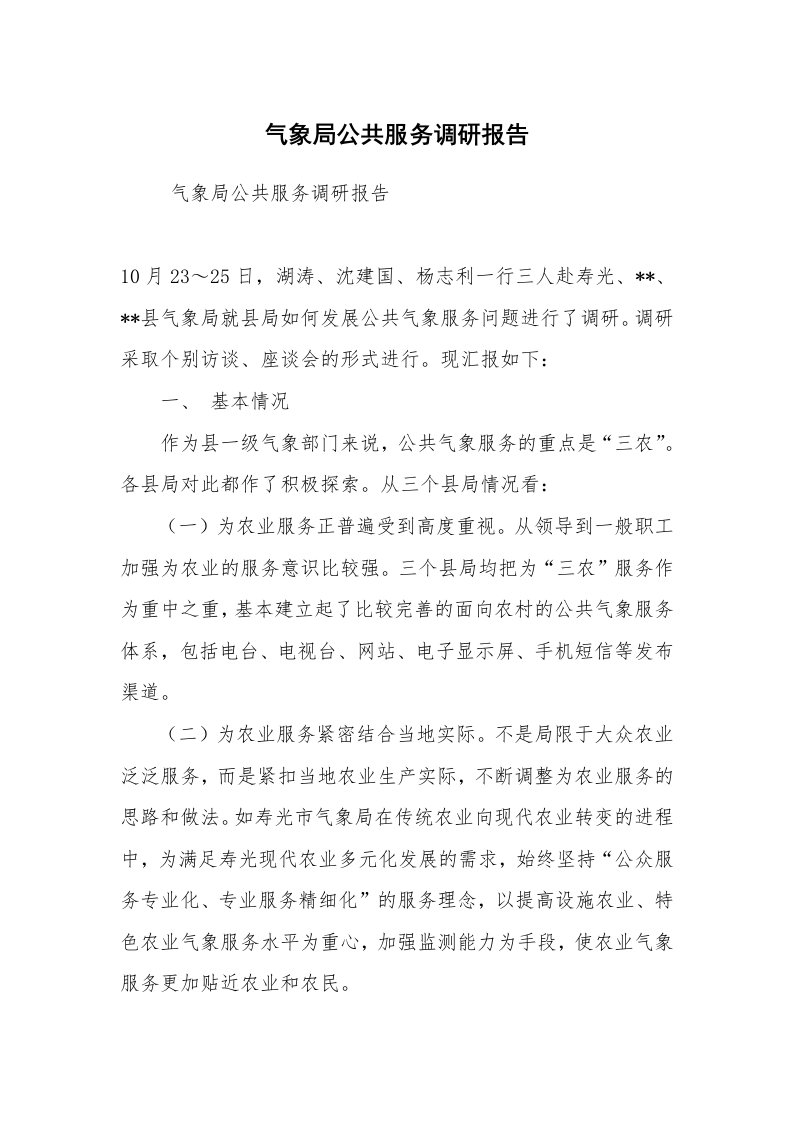 工作总结范文_工作总结_气象局公共服务调研报告