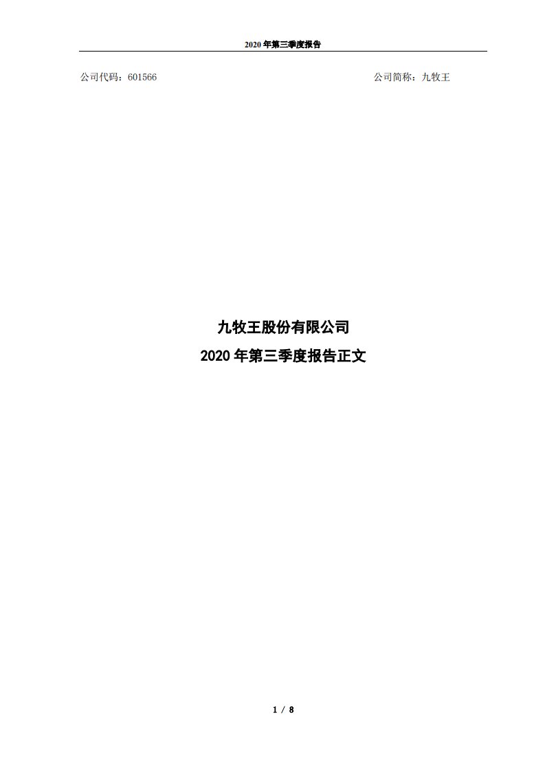 上交所-九牧王2020年第三季度报告正文-20201026