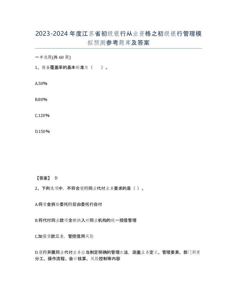 2023-2024年度江苏省初级银行从业资格之初级银行管理模拟预测参考题库及答案