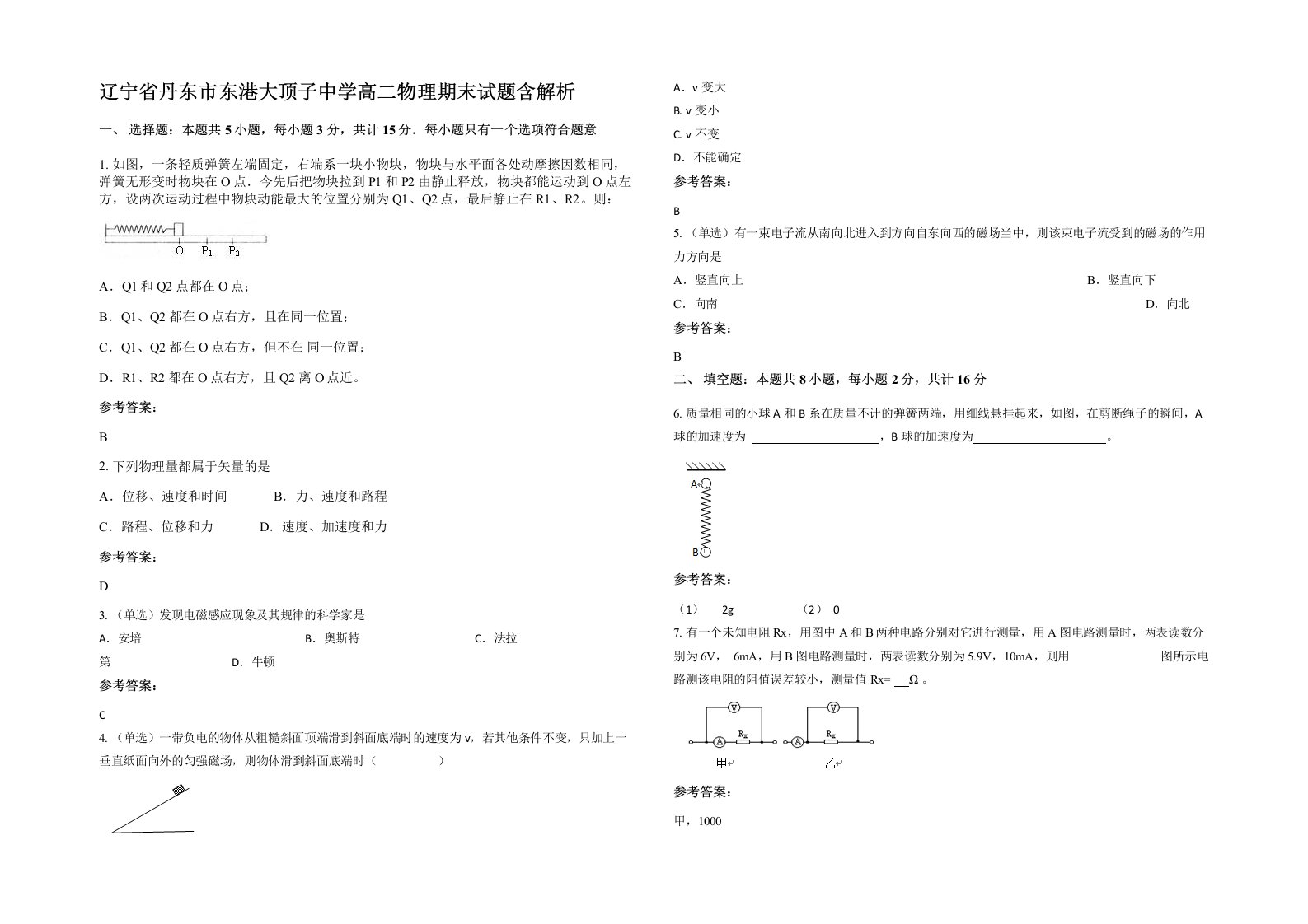 辽宁省丹东市东港大顶子中学高二物理期末试题含解析