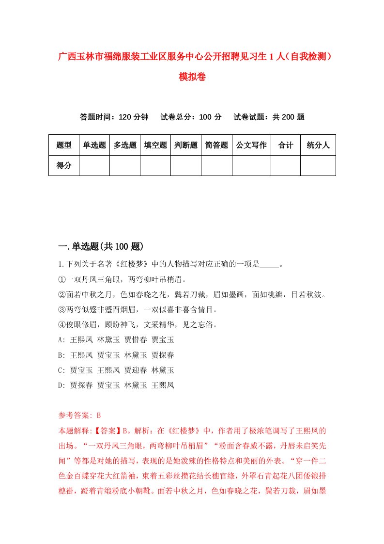 广西玉林市福绵服装工业区服务中心公开招聘见习生1人自我检测模拟卷第4次