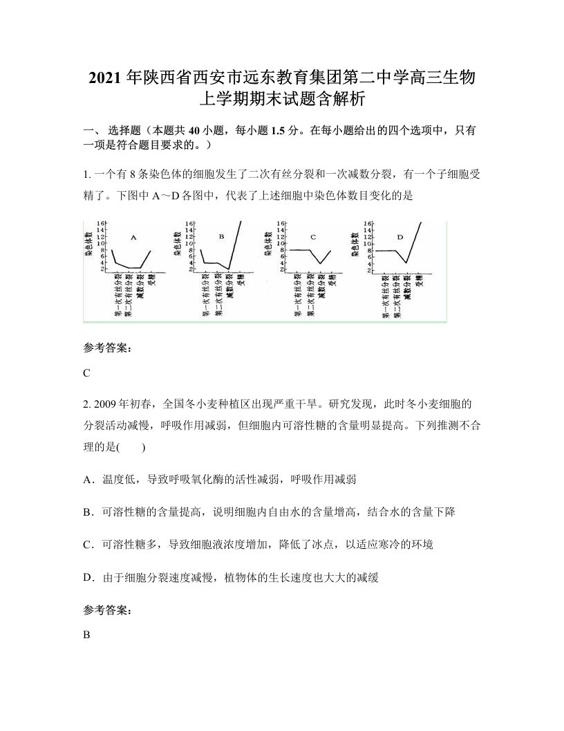 2021年陕西省西安市远东教育集团第二中学高三生物上学期期末试题含解析