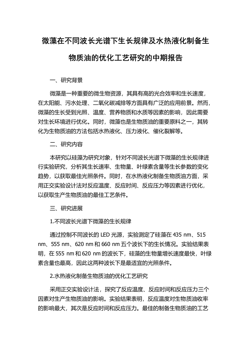 微藻在不同波长光谱下生长规律及水热液化制备生物质油的优化工艺研究的中期报告