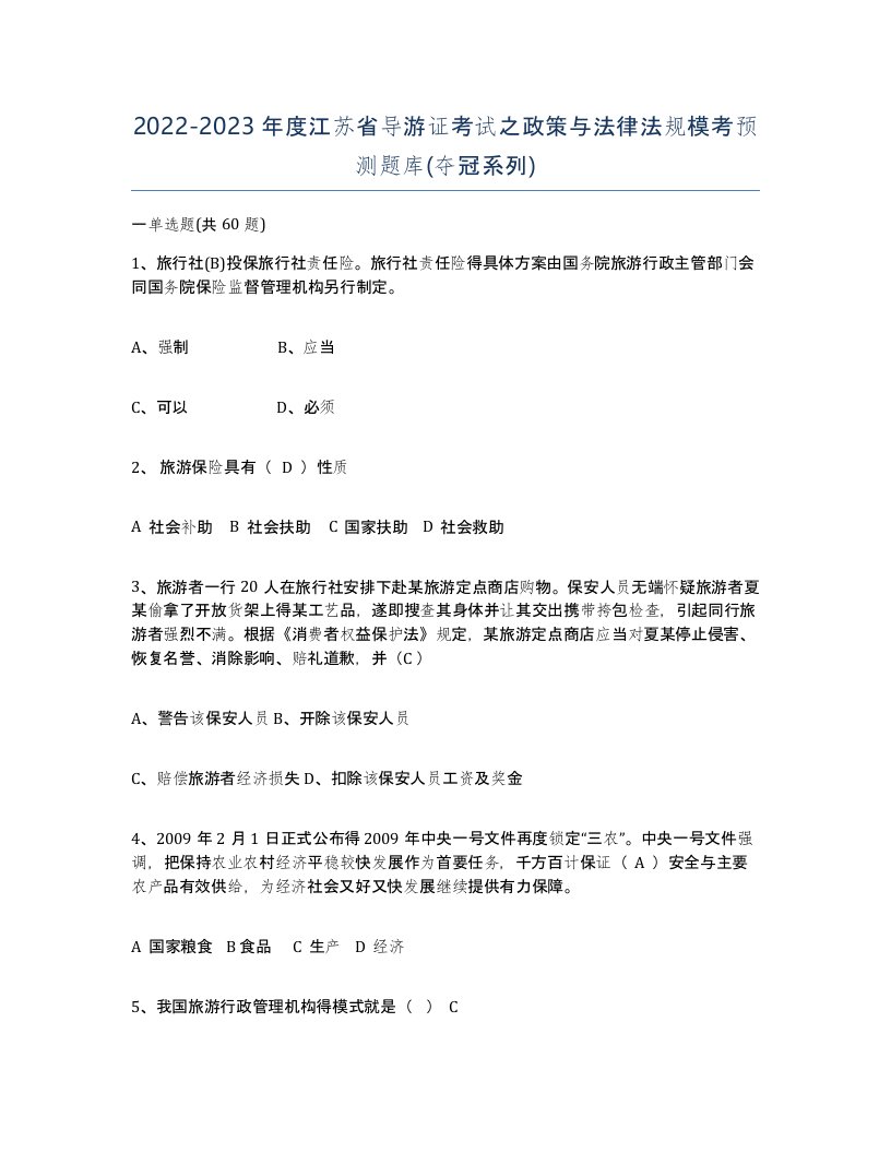 2022-2023年度江苏省导游证考试之政策与法律法规模考预测题库夺冠系列