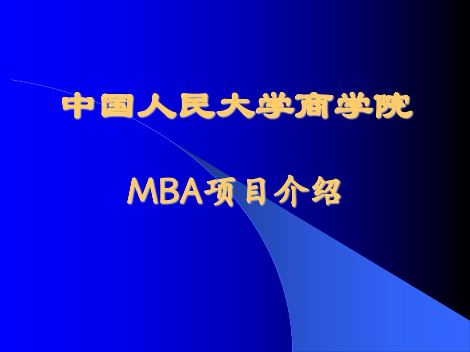 中国人民大学商学院MBA项目介绍