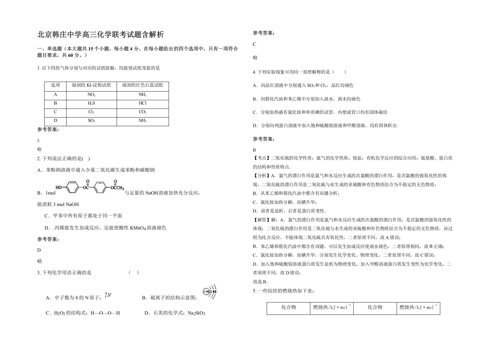 北京韩庄中学高三化学联考试题含解析