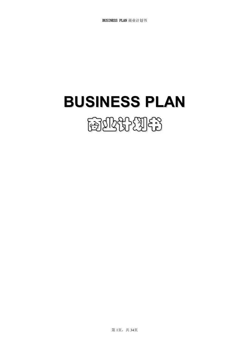 BUSINESSPLANs商业计划书