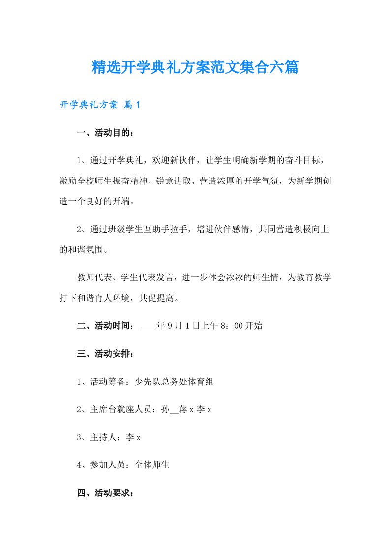 精选开学典礼方案范文集合六篇