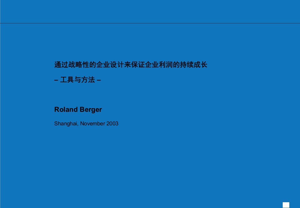 战略管理-通过战略性企业设计保证企业利润持续增长