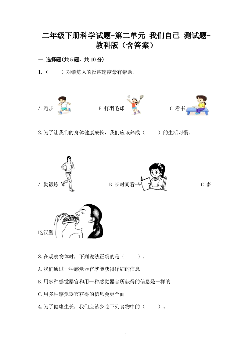 二年级下册科学试题-第二单元-我们自己-测试题-教科版(含答案)