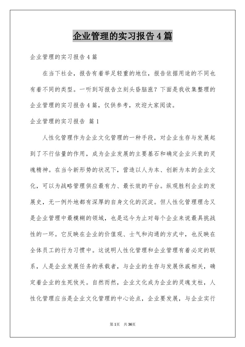 企业管理的实习报告4篇范本