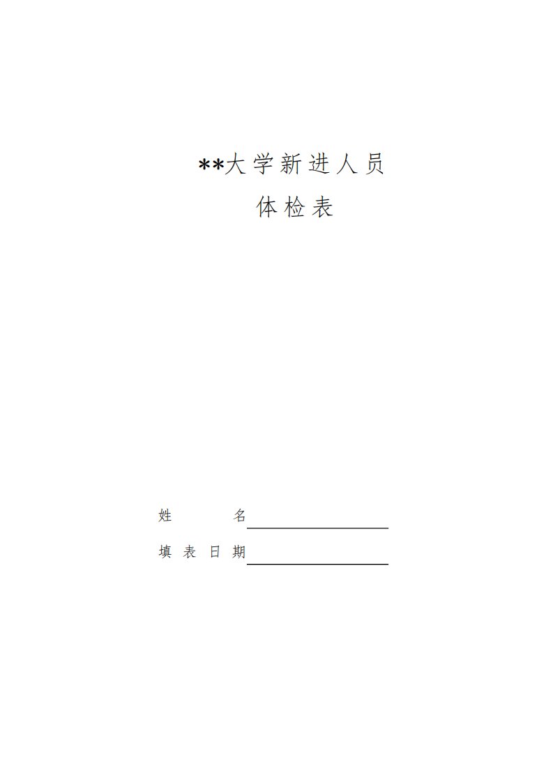 中南林业科技大学新进人员体检表【模板】