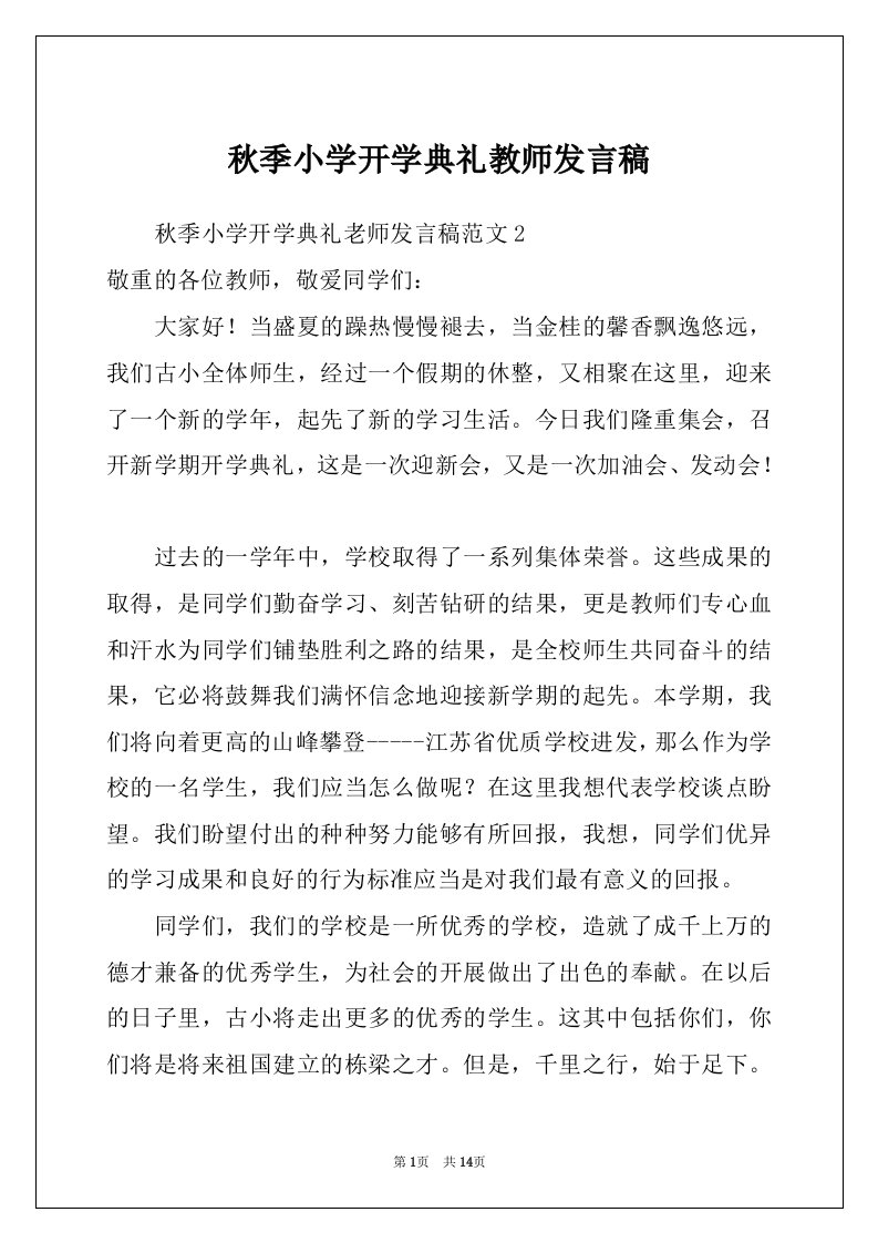 秋季小学开学典礼教师发言稿