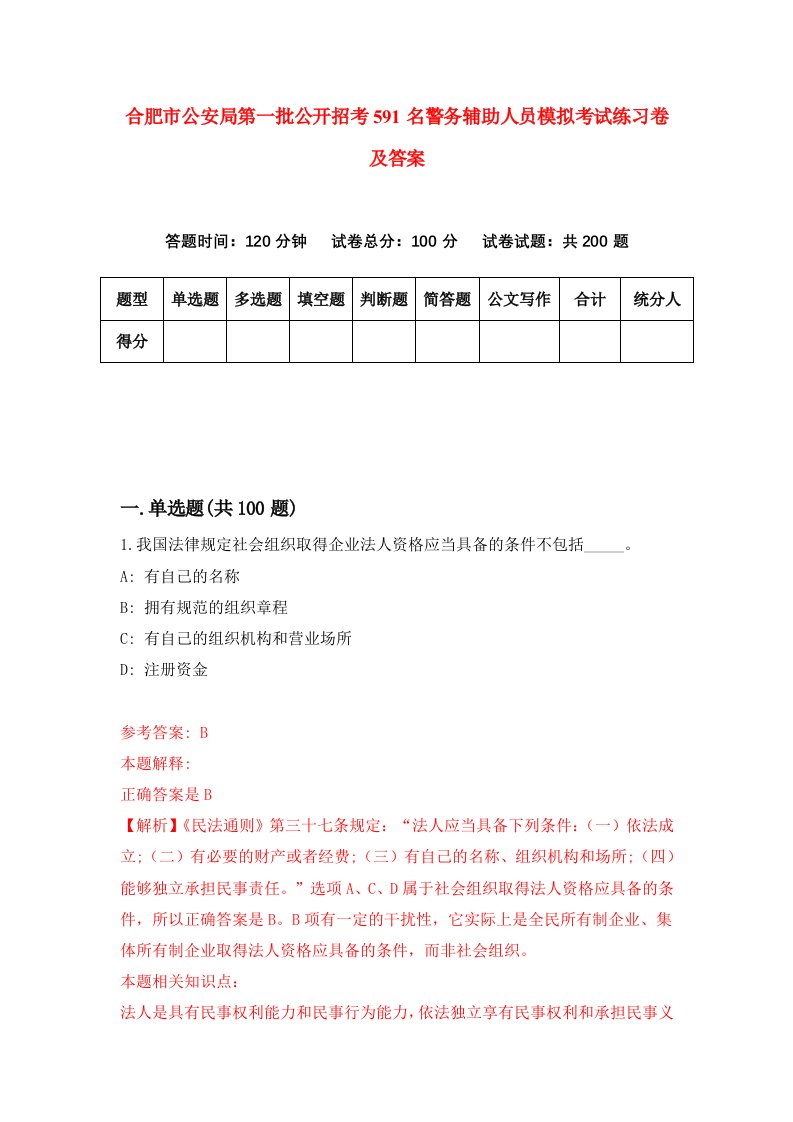 合肥市公安局第一批公开招考591名警务辅助人员模拟考试练习卷及答案第6卷