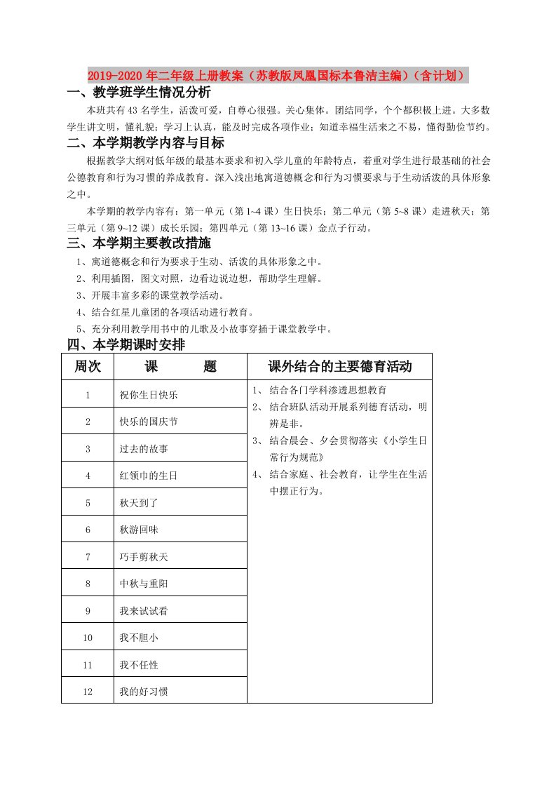 2019-2020年二年级上册教案（苏教版凤凰国标本鲁洁主编）（含计划）