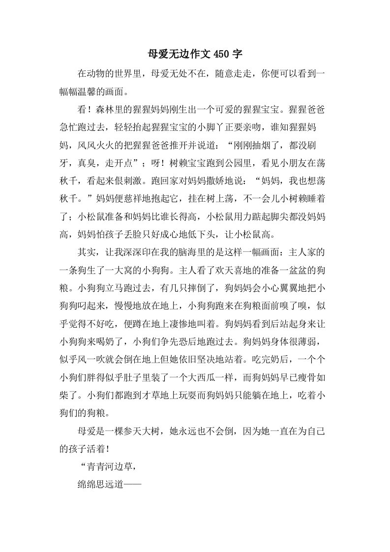 母爱无边作文450字