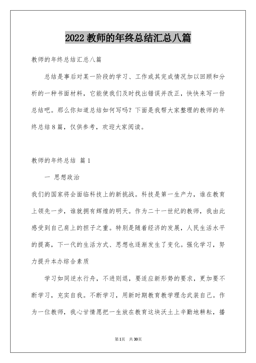 2022教师的年终总结汇总八篇