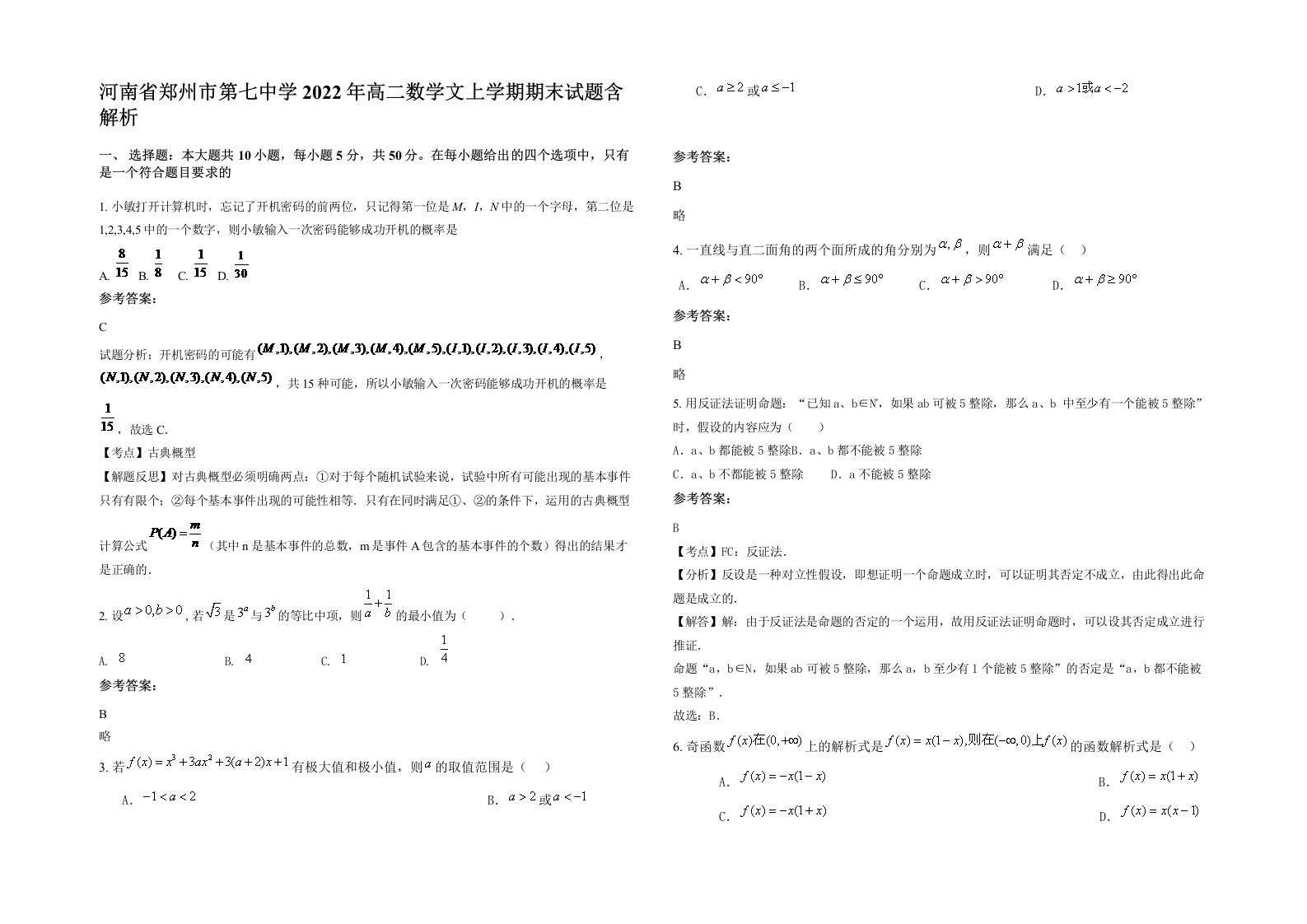 河南省郑州市第七中学2022年高二数学文上学期期末试题含解析