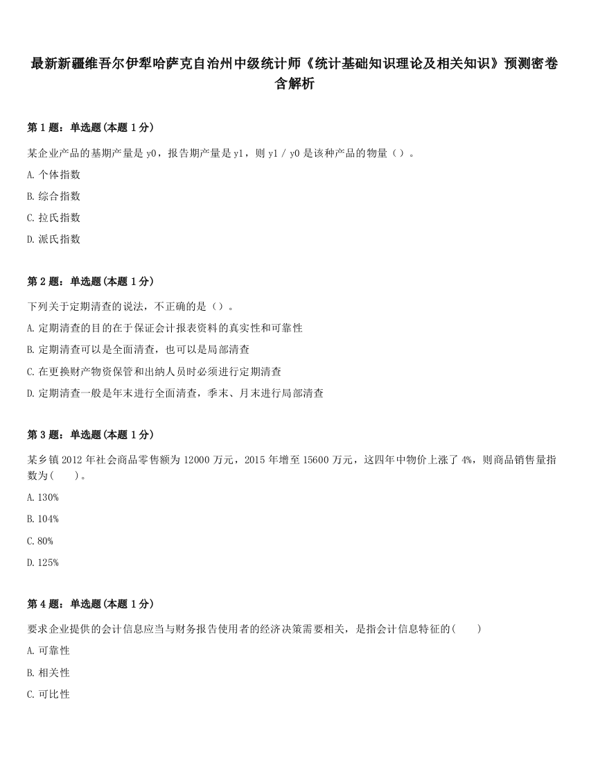 最新新疆维吾尔伊犁哈萨克自治州中级统计师《统计基础知识理论及相关知识》预测密卷含解析