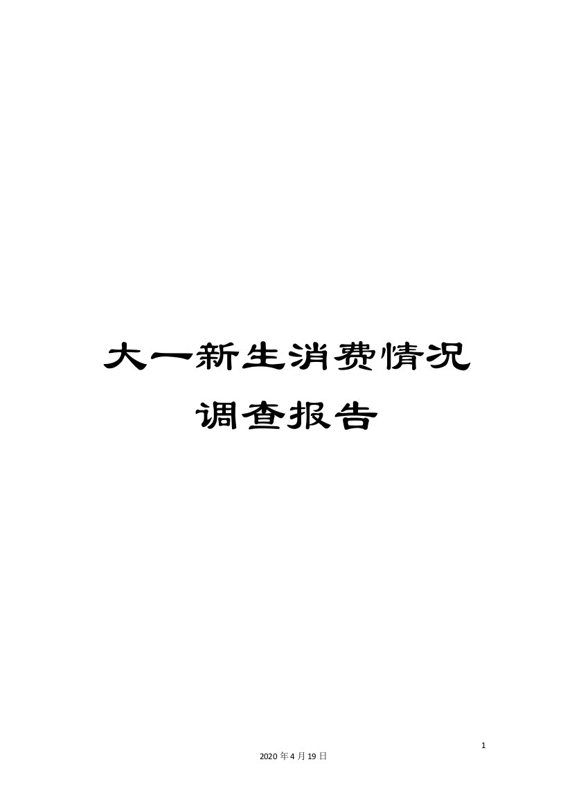 大一新生消费情况调查报告