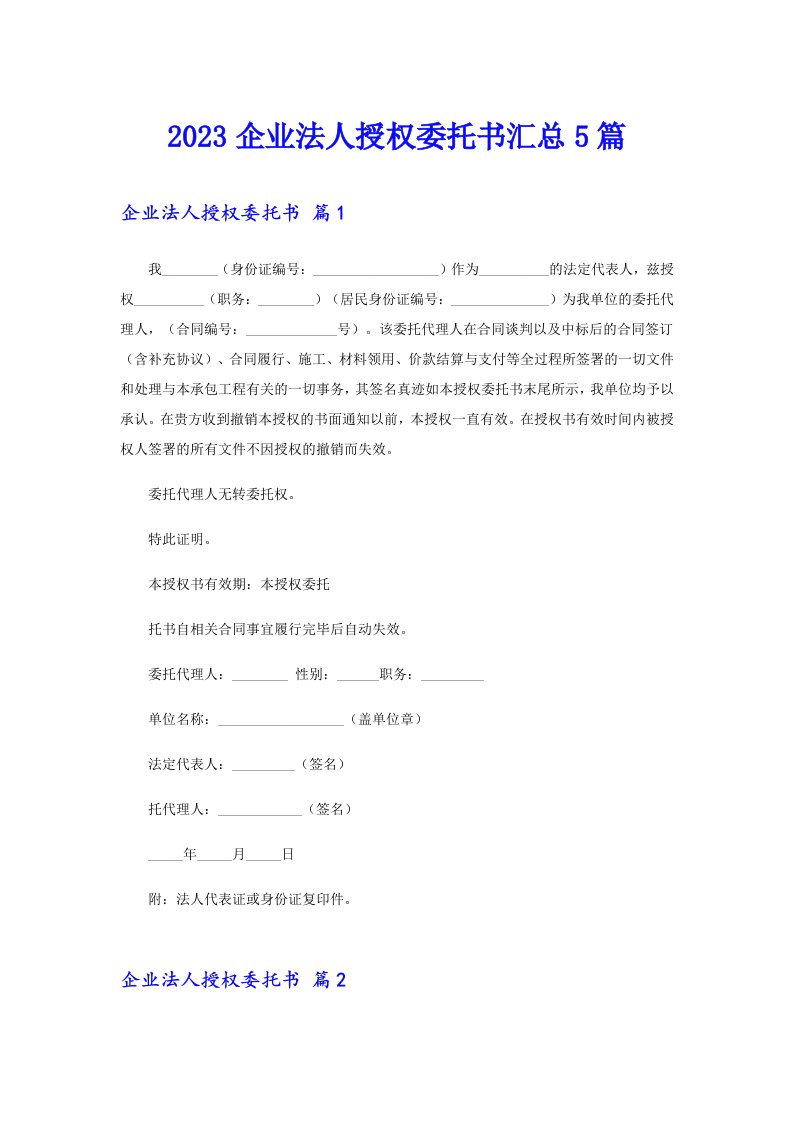 2023企业法人授权委托书汇总5篇