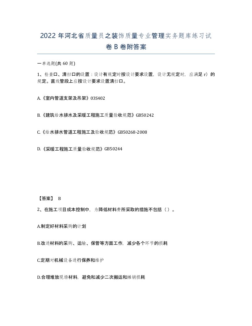 2022年河北省质量员之装饰质量专业管理实务题库练习试卷B卷附答案