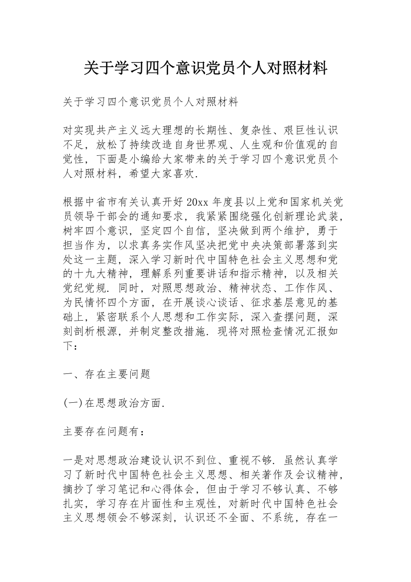 关于学习四个意识党员个人对照材料