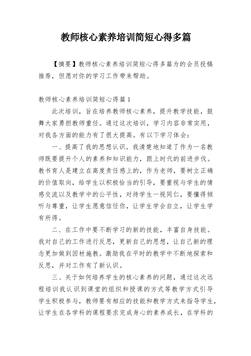 教师核心素养培训简短心得多篇