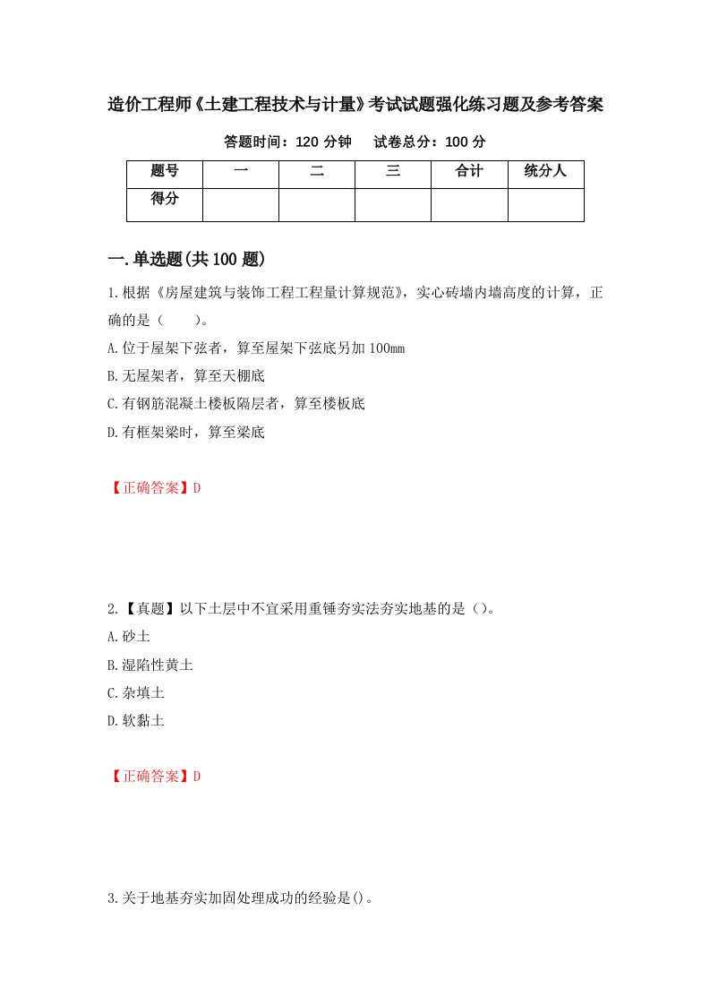 造价工程师土建工程技术与计量考试试题强化练习题及参考答案第23套