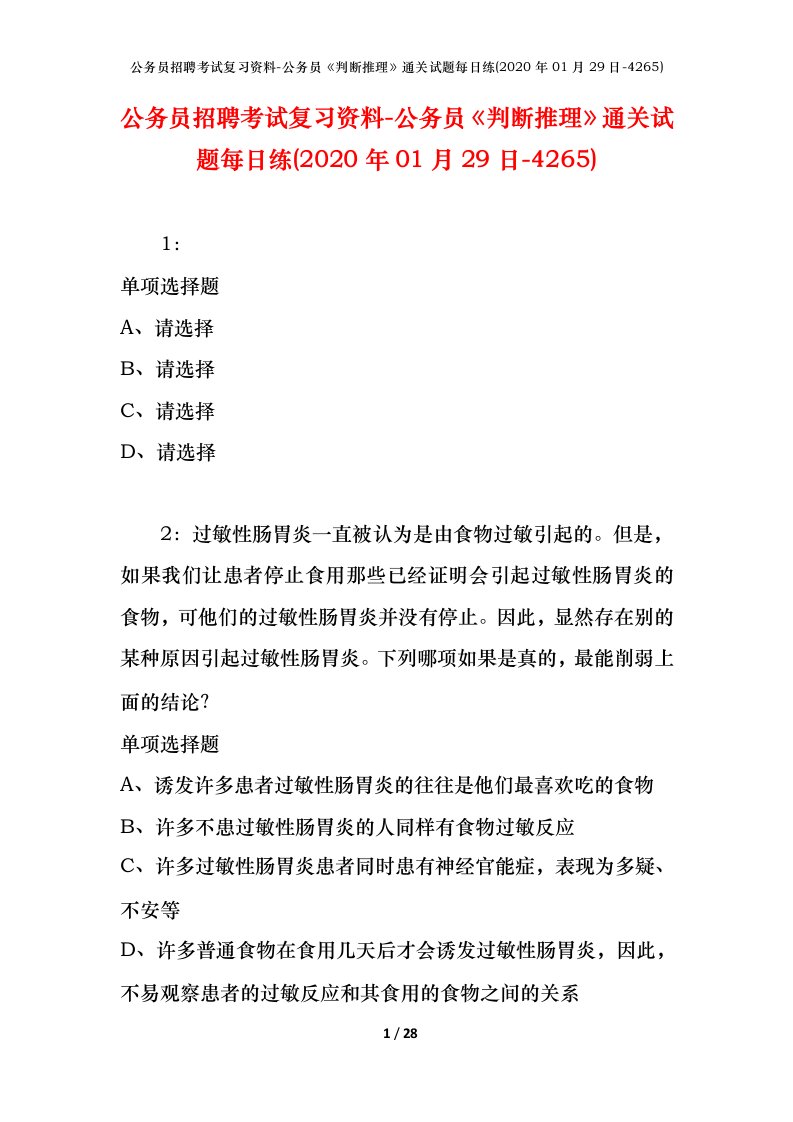 公务员招聘考试复习资料-公务员判断推理通关试题每日练2020年01月29日-4265