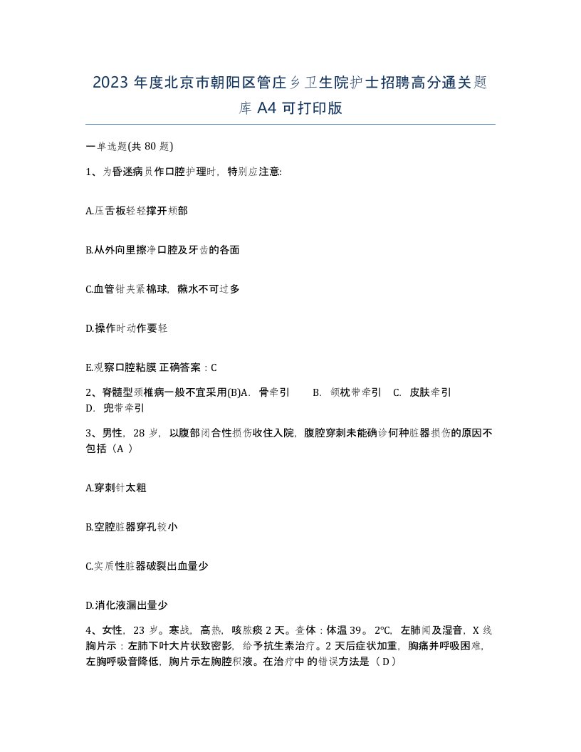 2023年度北京市朝阳区管庄乡卫生院护士招聘高分通关题库A4可打印版