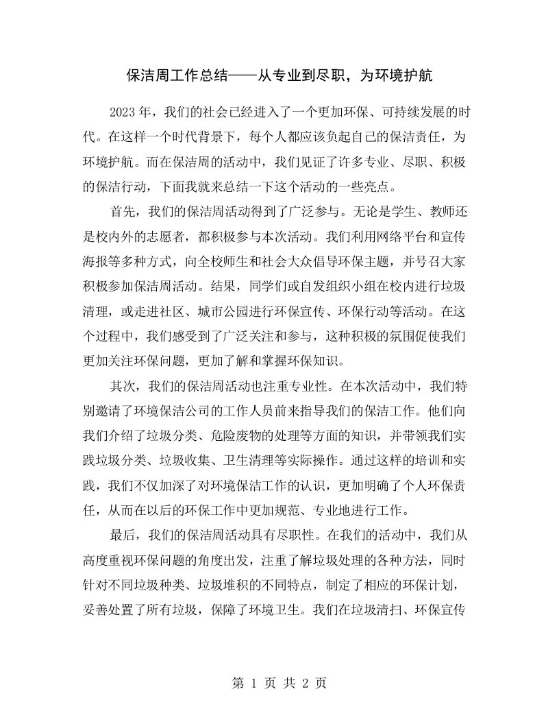 保洁周工作总结——从专业到尽职，为环境护航