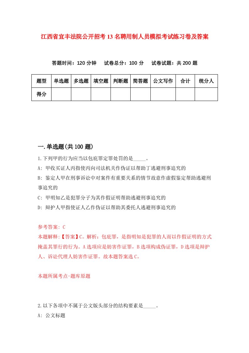 江西省宜丰法院公开招考13名聘用制人员模拟考试练习卷及答案第7期