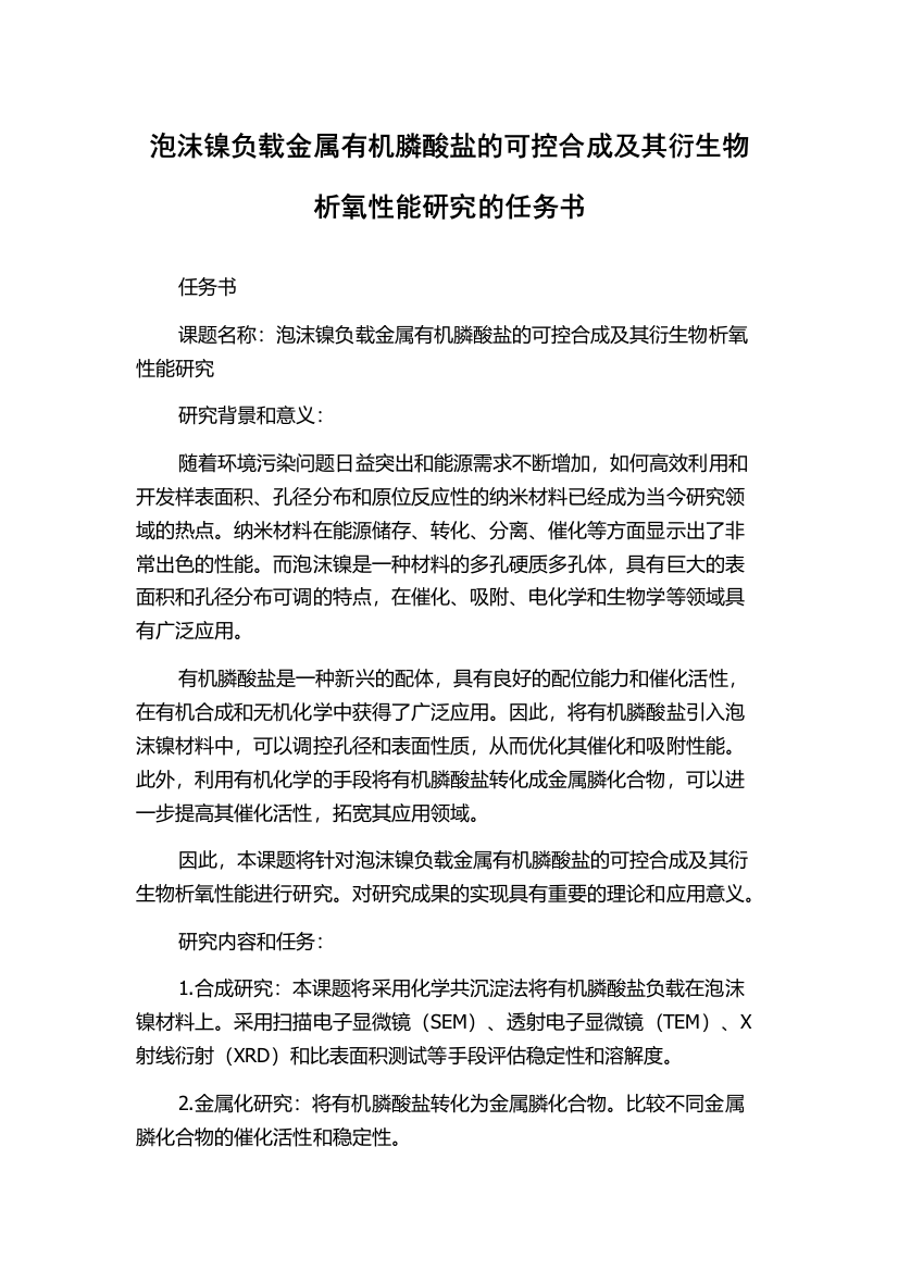 泡沫镍负载金属有机膦酸盐的可控合成及其衍生物析氧性能研究的任务书