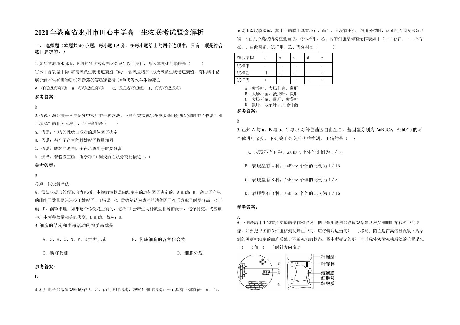 2021年湖南省永州市田心中学高一生物联考试题含解析