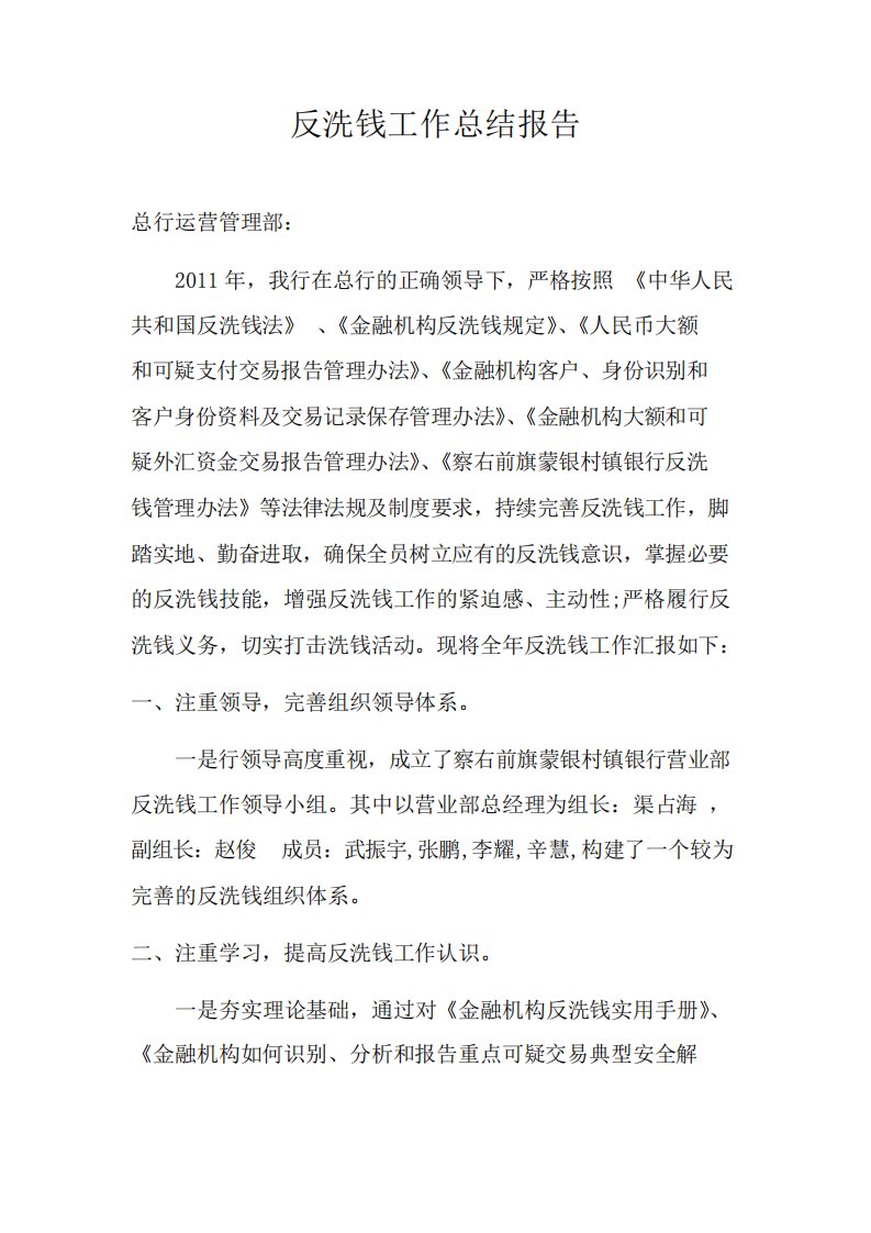 反洗钱工作总结报告