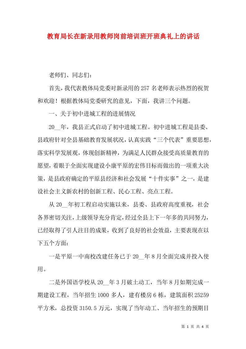 教育局长在新录用教师岗前培训班开班典礼上的讲话