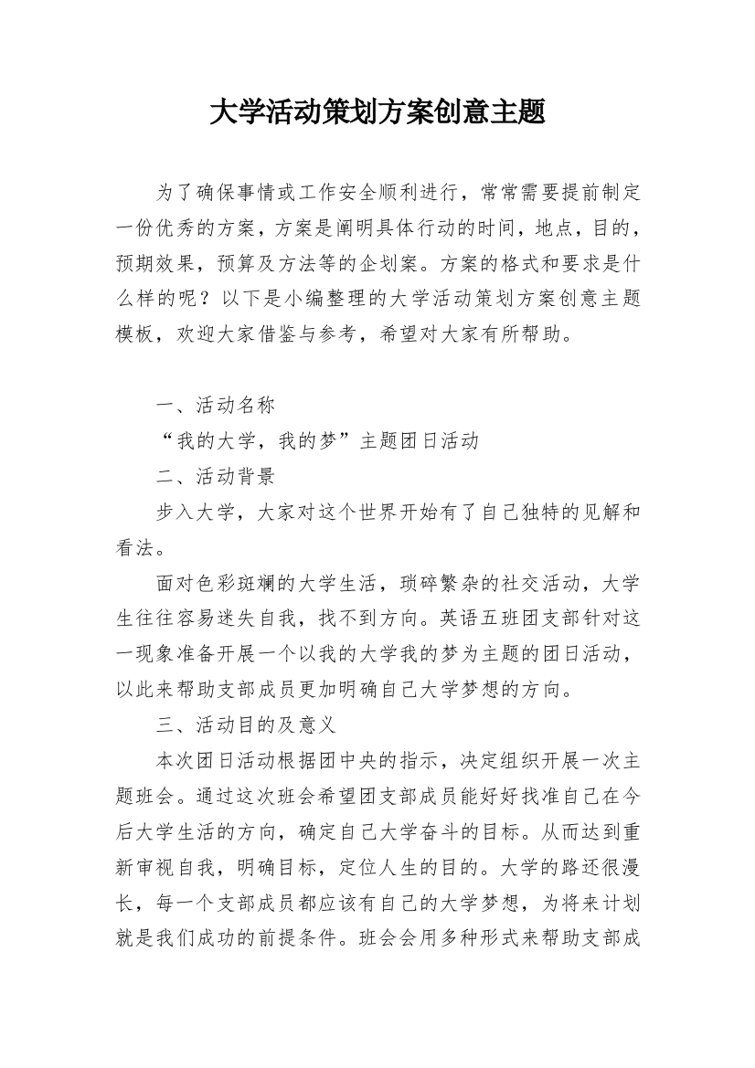 大学活动策划方案创意主题_1