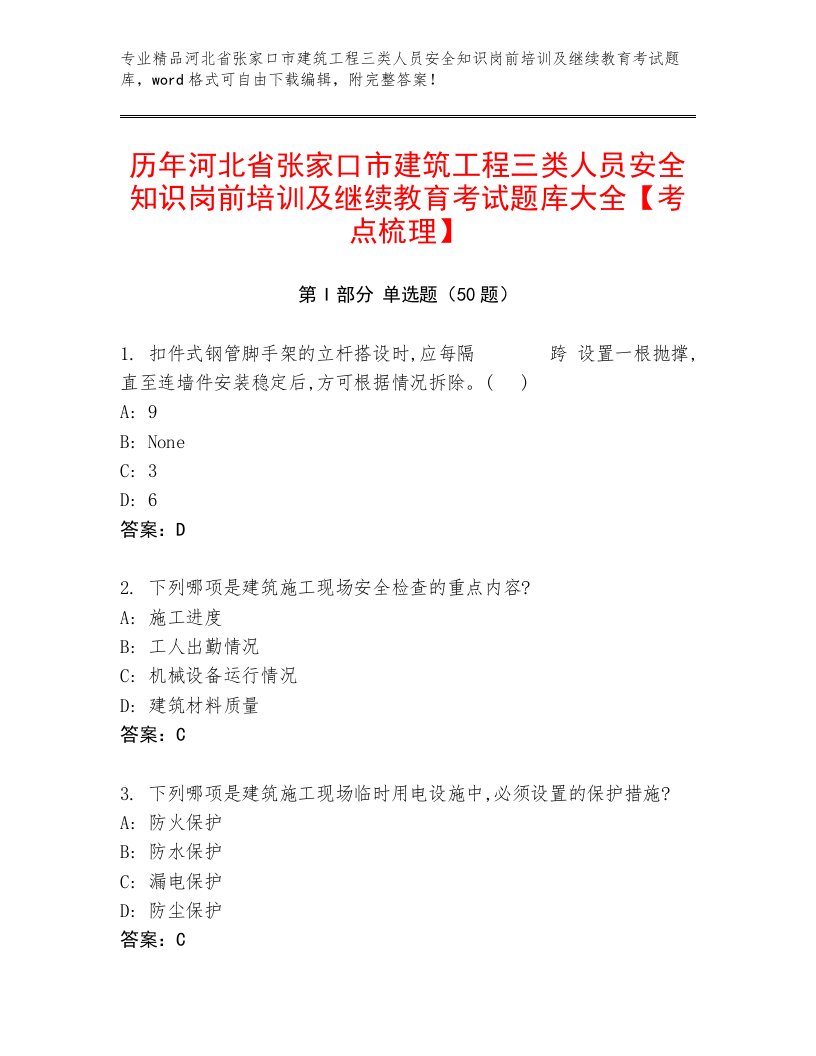 历年河北省张家口市建筑工程三类人员安全知识岗前培训及继续教育考试题库大全【考点梳理】