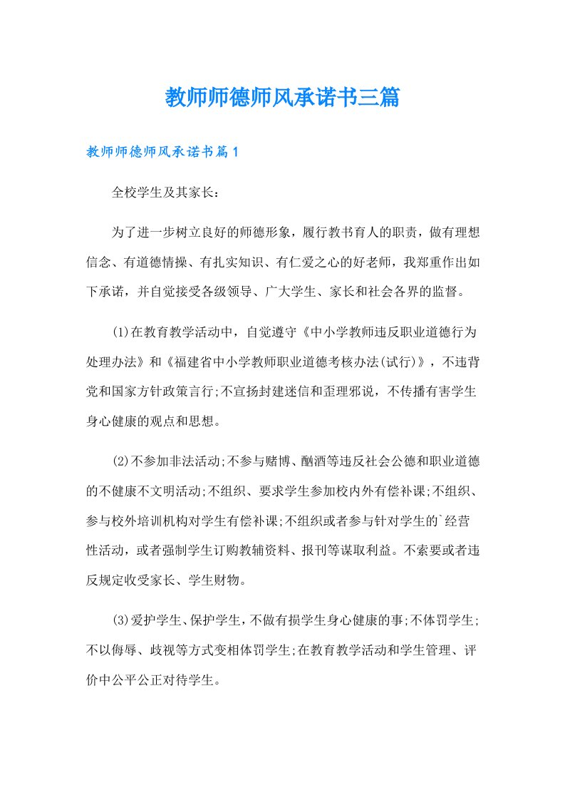 教师师德师风承诺书三篇