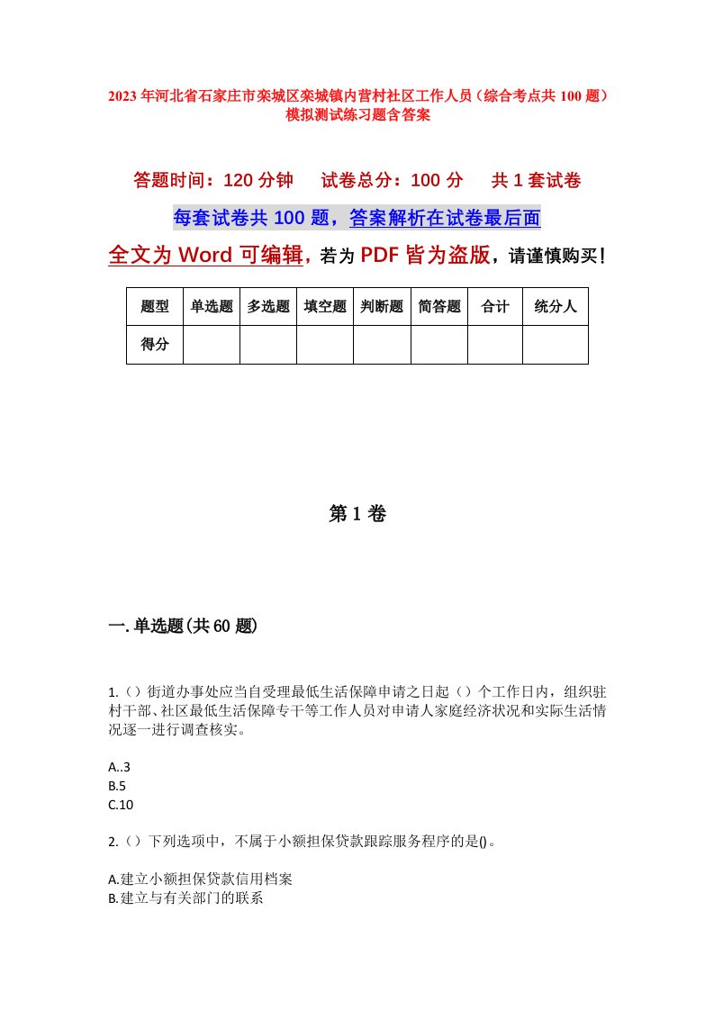 2023年河北省石家庄市栾城区栾城镇内营村社区工作人员综合考点共100题模拟测试练习题含答案