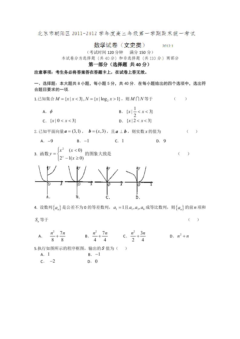 北京市朝阳区2012届高三上学期期末考试数学（文）试题解析（学生版）