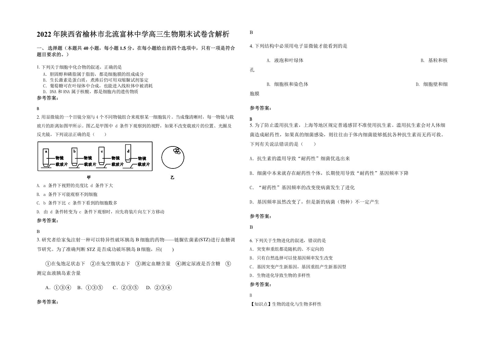 2022年陕西省榆林市北流富林中学高三生物期末试卷含解析