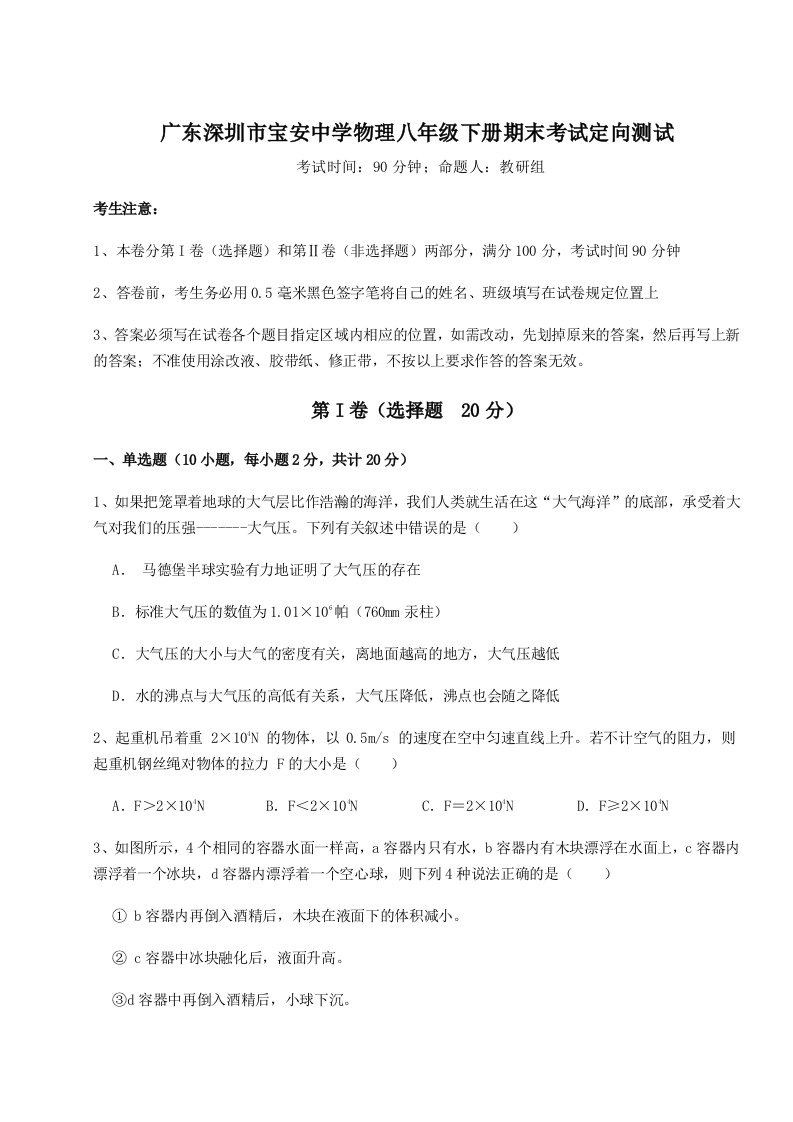 2023年广东深圳市宝安中学物理八年级下册期末考试定向测试试题（解析版）