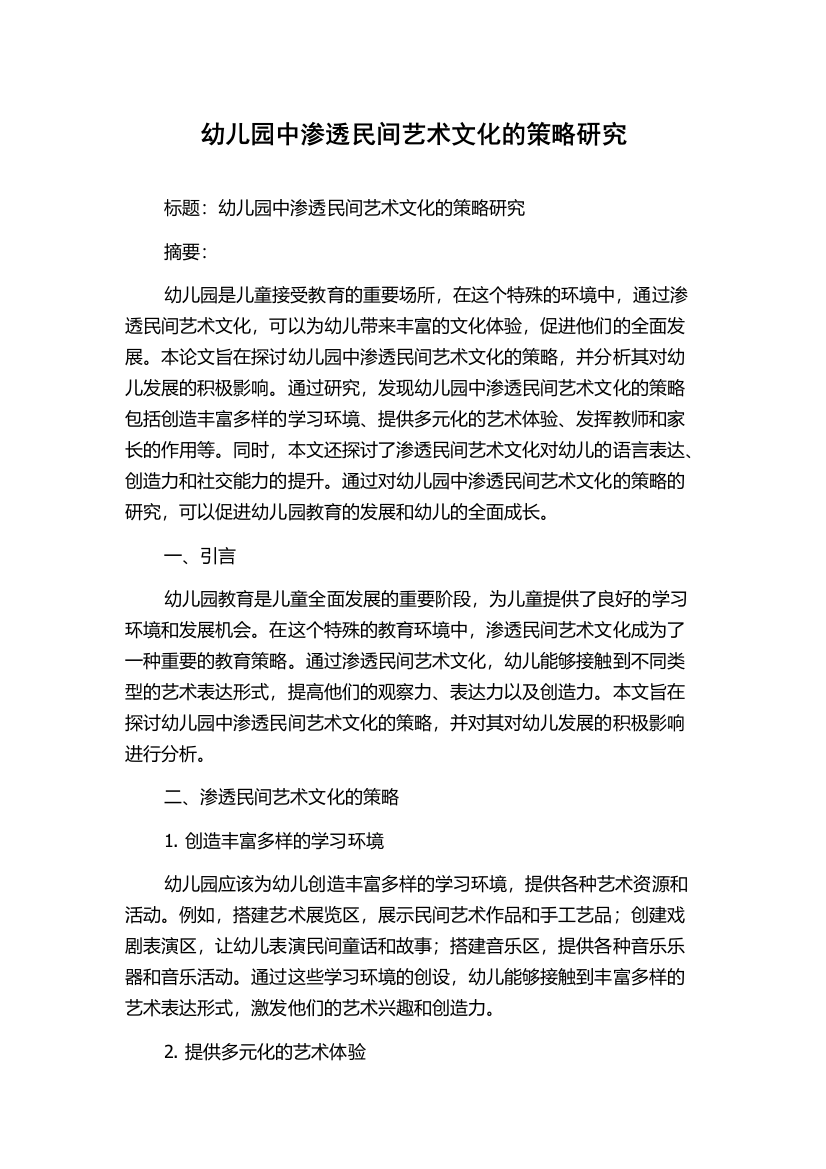 幼儿园中渗透民间艺术文化的策略研究