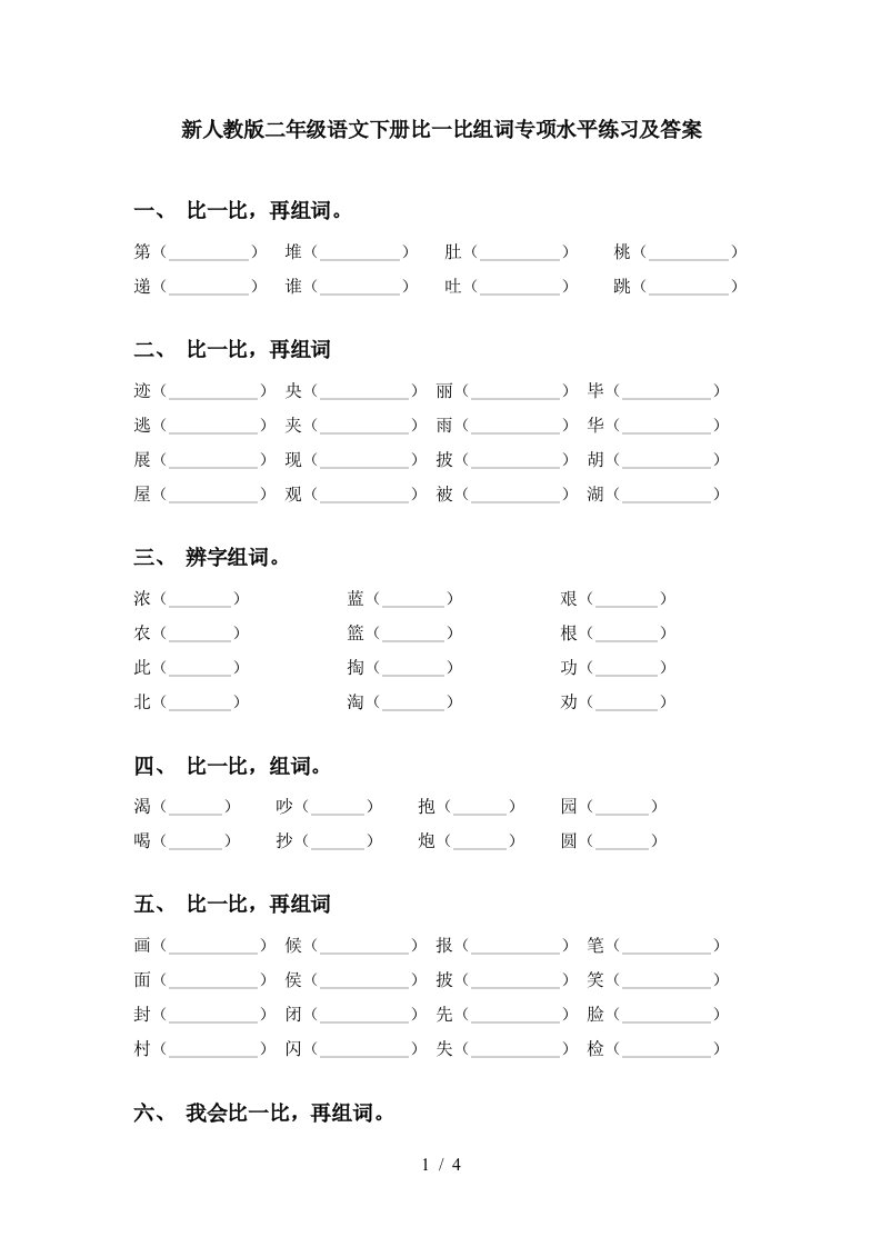 新人教版二年级语文下册比一比组词专项水平练习及答案